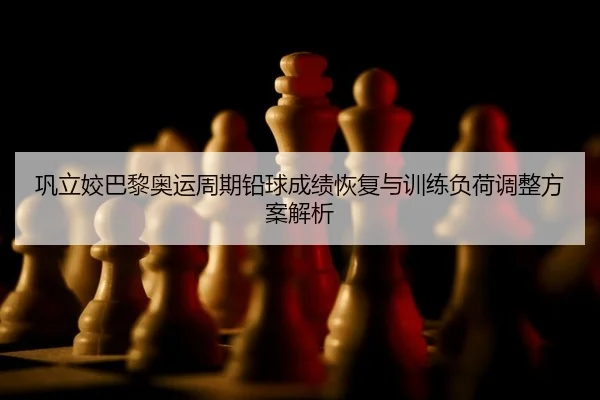 gong-li-jiao-ba-li-ao-yun-zhou-qi-qian-qiu-cheng-ji-hui-fu-yu-xun-lian-fu-he-tiao-zheng-fang-an-jie-xi-2-296.jpg